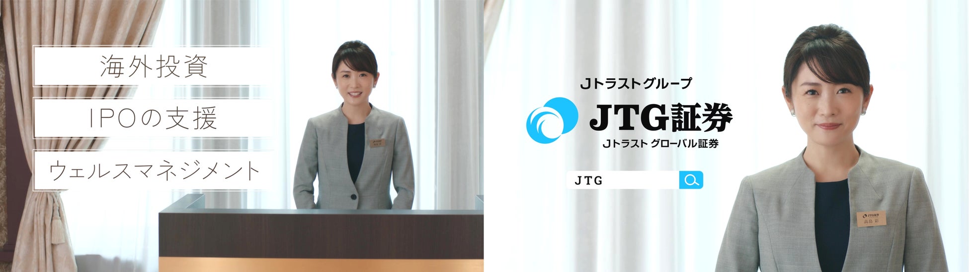 フリーアナウンサー高島彩さんを起用！JTG証券、新TVCMシリーズ『やっぱりJTG証券』第1弾会社紹介篇　4月10日（月）より放映開始
