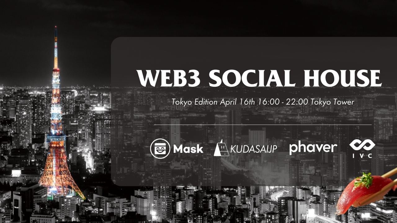 グローバルWEB3ソーシャルイベント、「WEB3SOCIAL HOUSE Tokyo Edition – sushi party night -」日本初の公式開催決定！