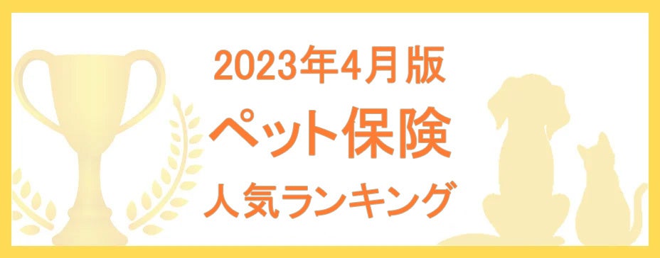 【2023年4月版】ペット保険の人気ランキングTOP5を公開！
