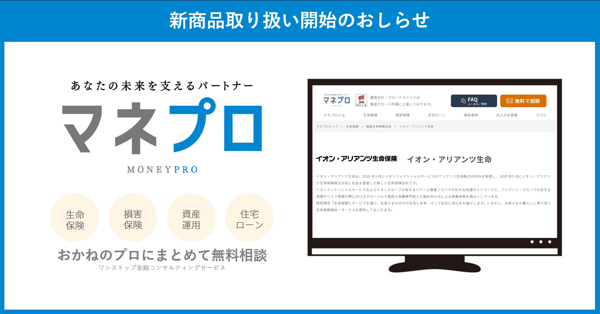 ワンストップ金融コンサルティングサービス「マネプロ」にて、イオン・アリアンツ生命の商品の取り扱いを開始しました。