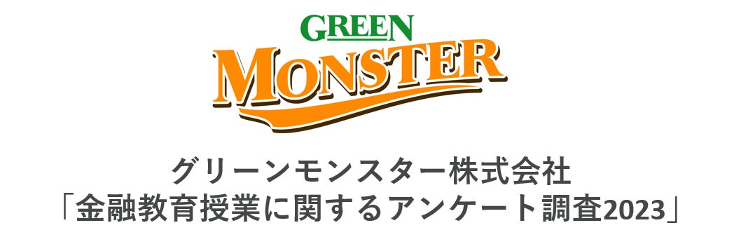 【中高生400名アンケート調査】金融教育にシミュレーション体験を取り入れることで学習意欲が座学授業の2倍に！