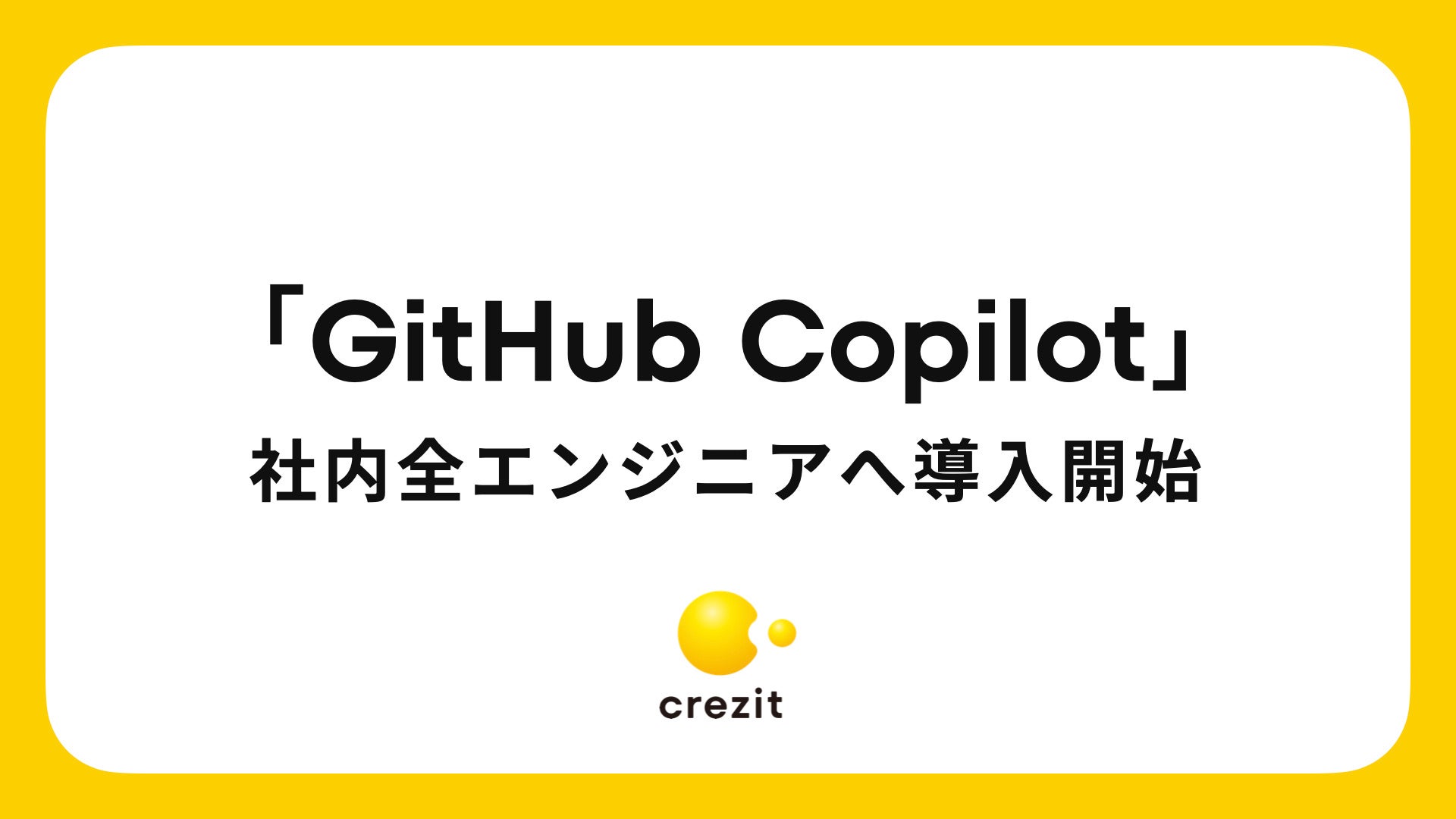 与信プラットフォーム「Credit as a Service」を運営するCrezit、「GitHub Copilot」の導入を開始