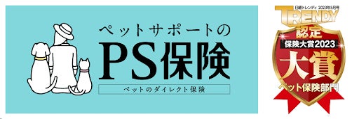 ペットメディカルサポートの「PS保険」が「日経トレンディ　保険大賞2023」において「ペット保険部門大賞」を受賞