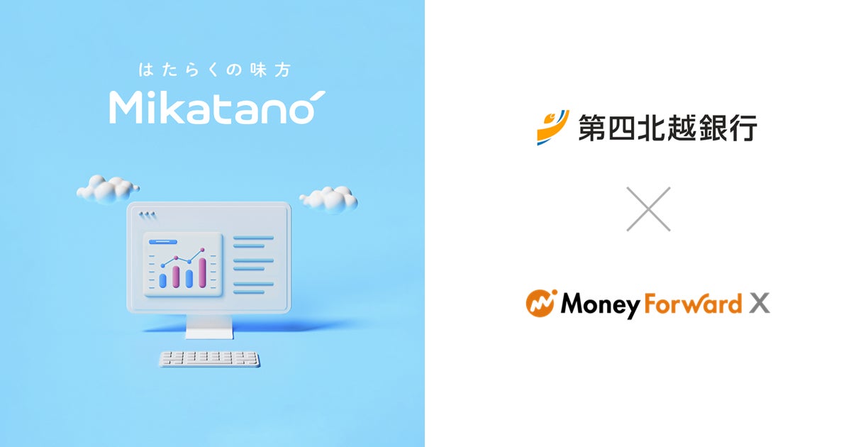 Money Forward X、第四北越銀行を通じて業務DXサービス『Mikatano』シリーズを提供