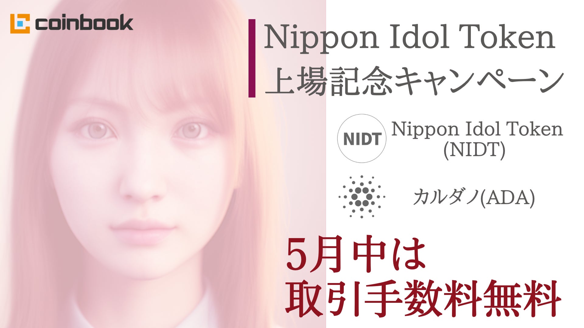 Nippon Idol Token（NIDT）、IEOの販売金額合計が10億円を突破