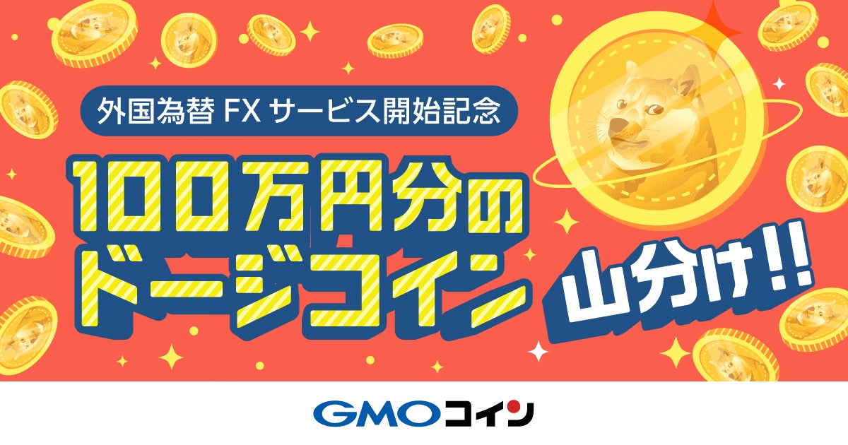 暗号資産取引のGMOコイン：「外国為替FX」サービス開始記念100万円分のドージコイン山分けキャンペーンを開催！