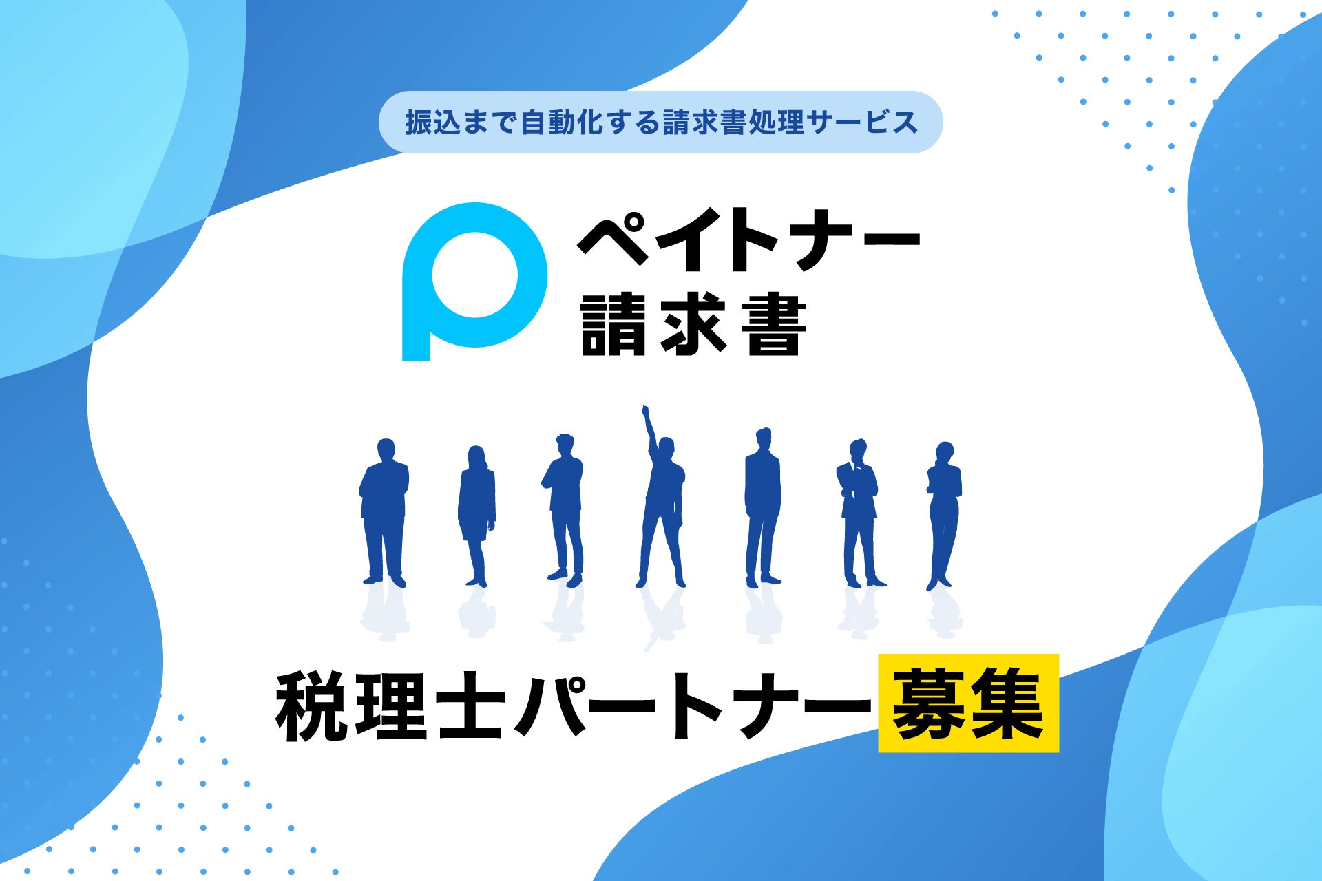 振込まで自動化する請求書処理サービス「ペイトナー 請求書」、税理士向けのパートナーシッププログラムを開始