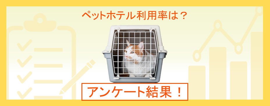 愛犬、愛猫のワクチンをどうしてる？気になる接種費用は？：ペット保険「PS保険」調べ