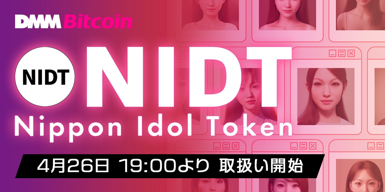 【DMM Bitcoin】ニッポンアイドルトークン（NIDT）取扱い開始のお知らせ