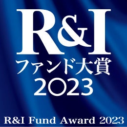 「R&Iファンド大賞2023 」受賞のお知らせ