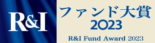 「R&Iファンド大賞2023」最優秀ファンド賞・優秀ファンド賞　受賞のお知らせ