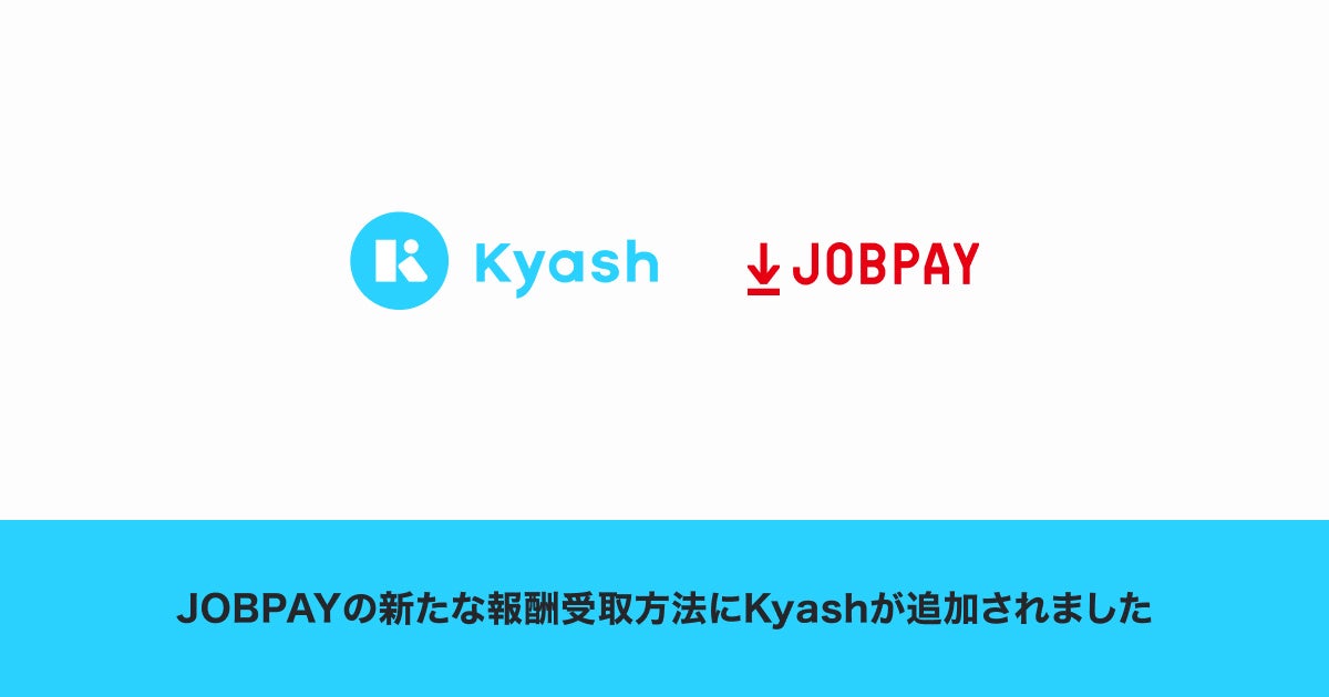 デジタルウォレットアプリ「Kyash」で、新たに「JOBPAY」の業務委託報酬が受取可能に