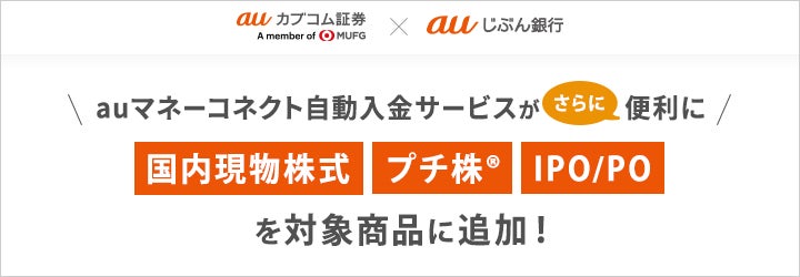 「auマネーコネクト 自動入金サービス」の対象商品を4月29日に追加