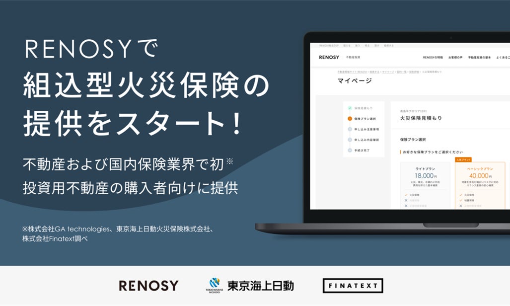 GA technologies・東京海上日動・Finatext、投資用不動産マーケットプレイス「RENOSY」内で組込型火災保険の提供を開始