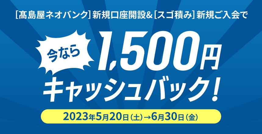 髙島屋NEOBANK限定新規口座開設＆［スゴ積み］入会で1,500円キャッシュバックキャンペーン