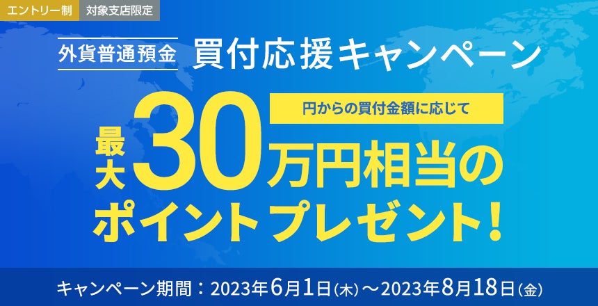 「外貨普通預金　買付応援キャンペーン」実施のお知らせ