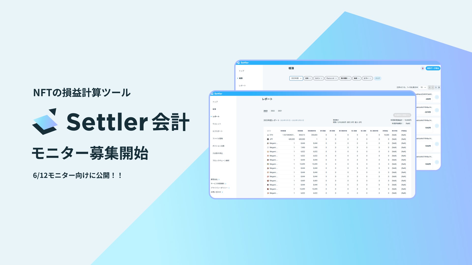 株式会社Settler、NFT/暗号資産の損益計算サービスのモニター参加者募集開始