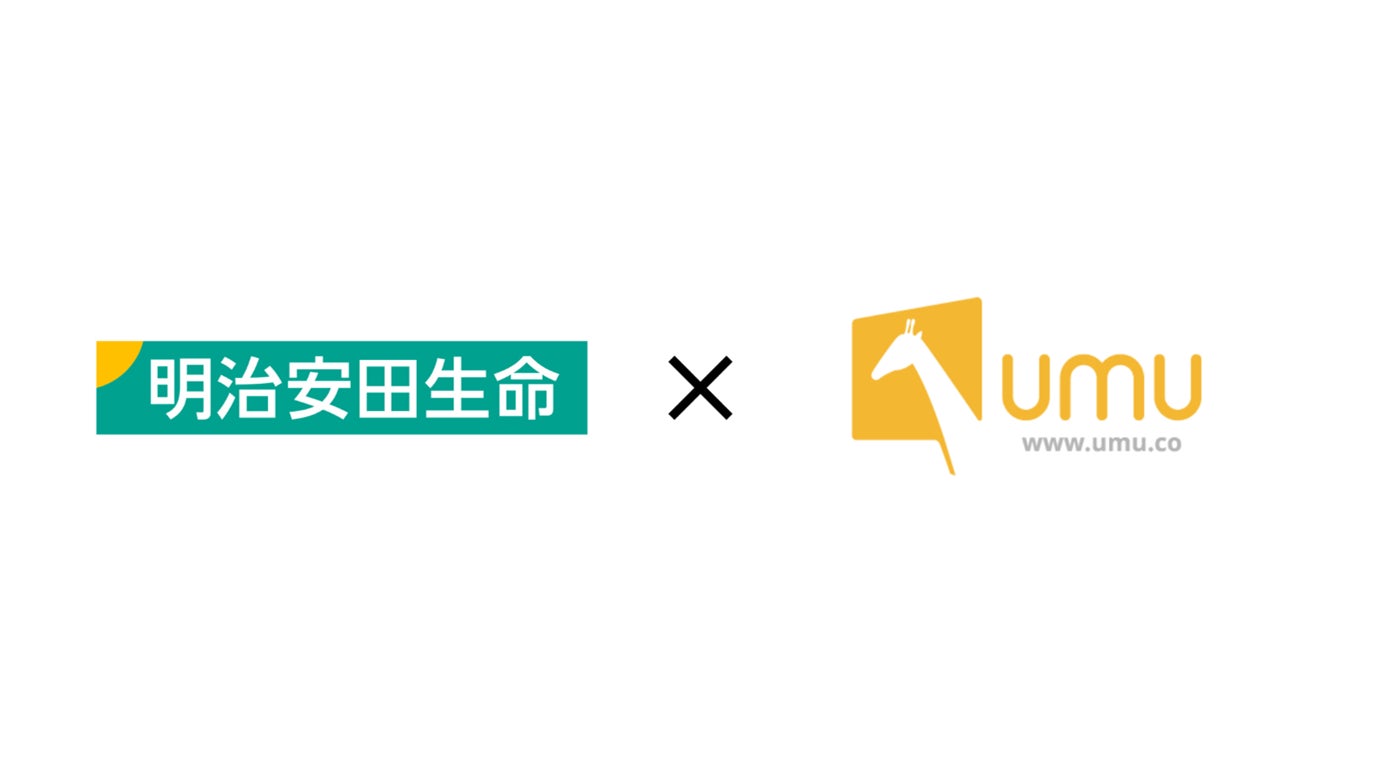 明治安田生命保険相互会社が、学習プラットフォーム「UMU」を導入