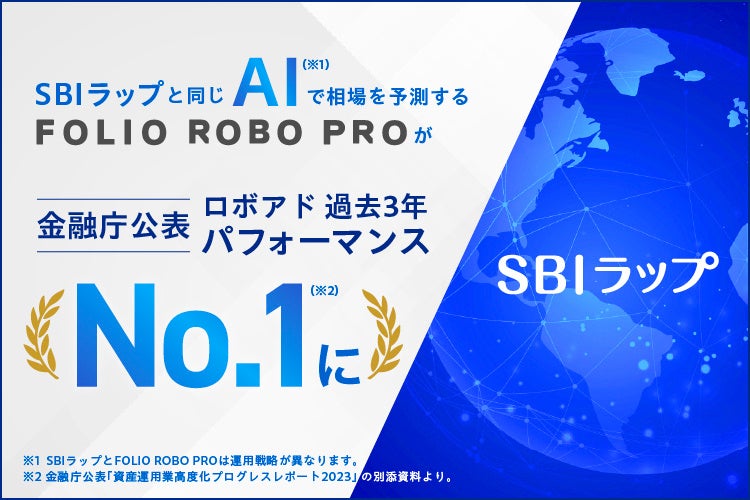 金融庁公表 ロボアド過去3年パフォーマンスNo.1獲得記念セミナー開催のお知らせ