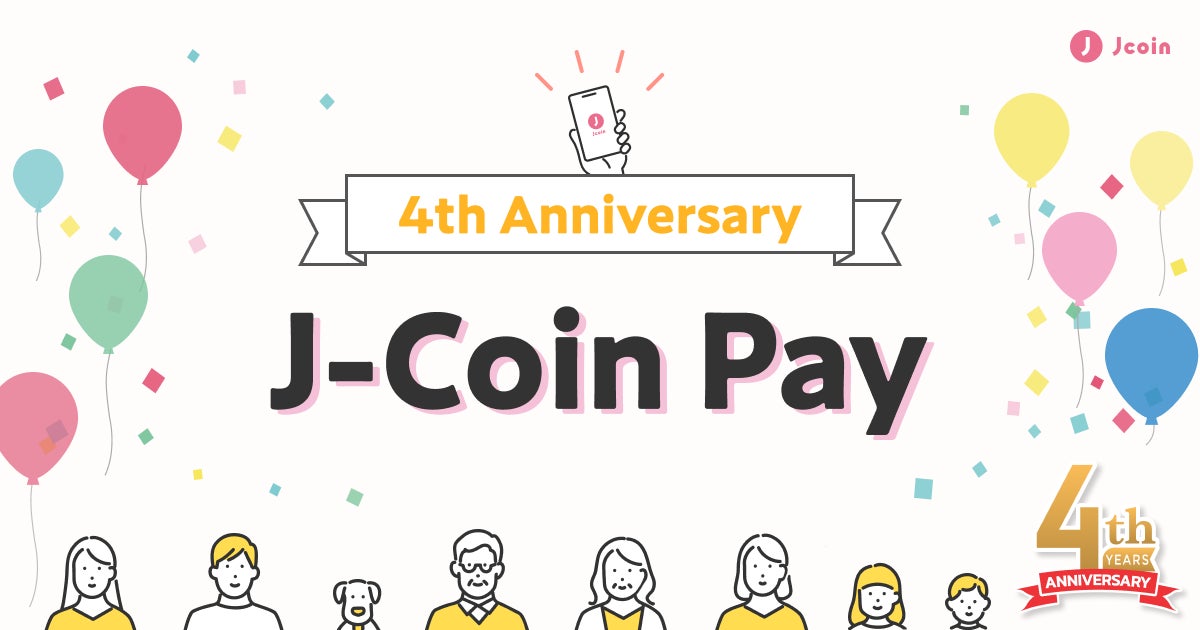【みずほ銀行】キャッシュレス決済サービス『J-Coin Pay』のサービス開始4周年を記念し、様々な企画を順次実施