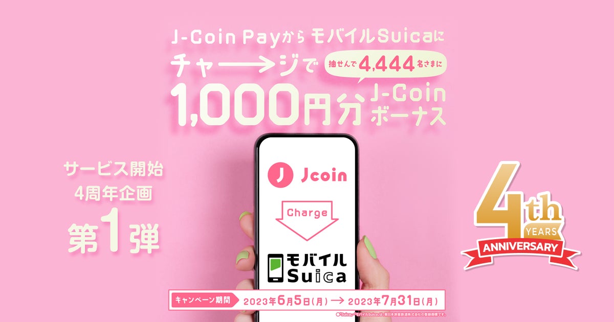 【みずほ銀行】キャッシュレス決済サービス『J-Coin Pay』が、モバイルSuicaチャージキャンペーンを実施