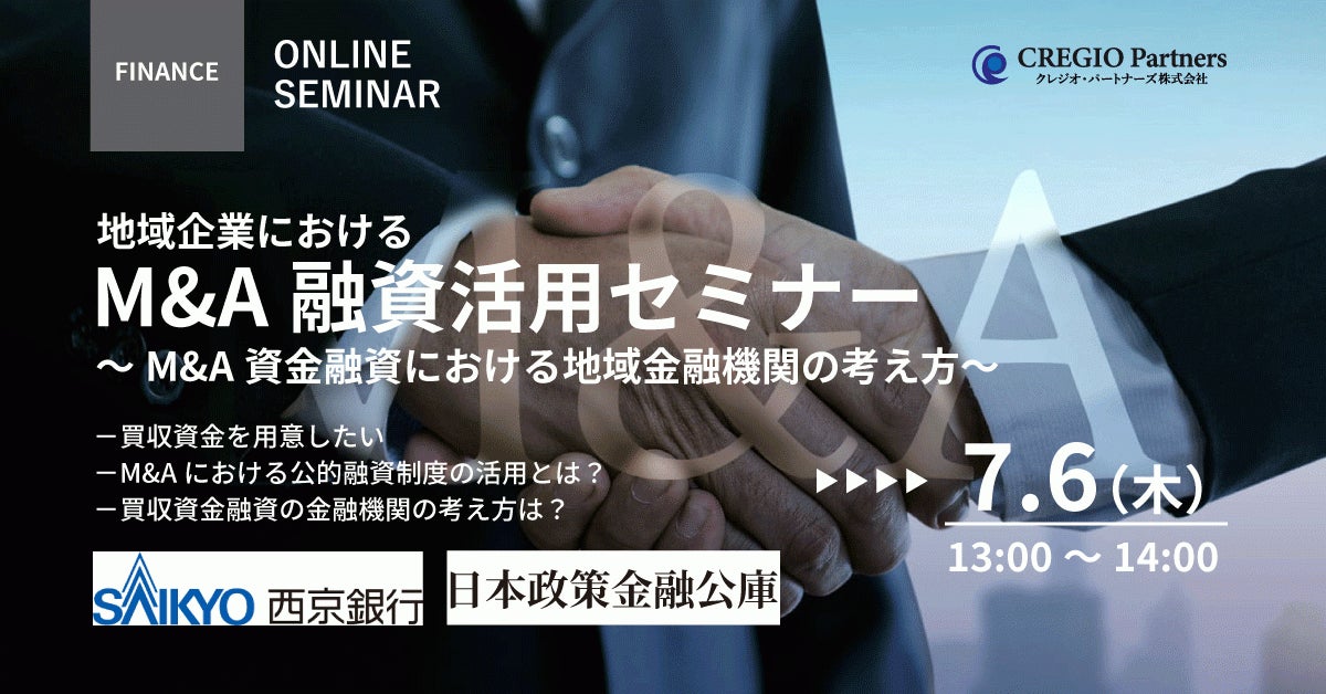 「地域企業におけるM&A融資活用セミナー～M&A資金融資における地域金融機関の考え方～」を開催します！