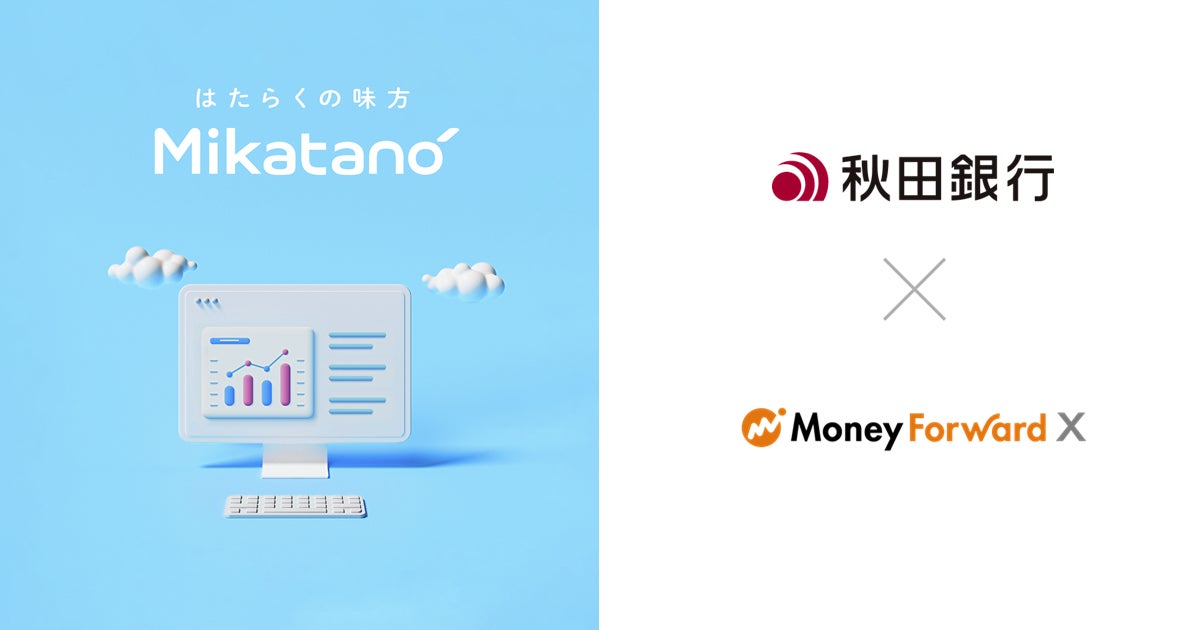 Money Forward X、秋田銀行を通じて業務DXサービス『Mikatano』シリーズを提供