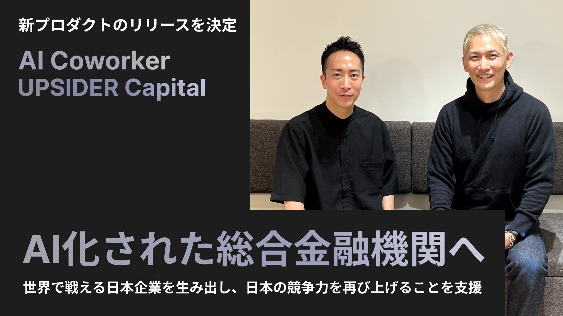 UPSIDER、新プロダクト「AI Coworker」「UPSIDER Capital」のリリースを決定 – 業務効率化ツールおよび成長企業への融資領域に参入