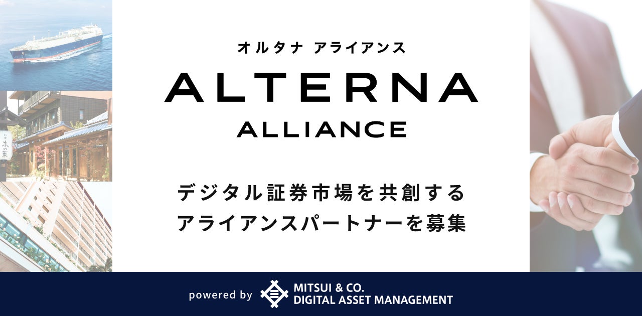 デジタル証券市場の共創に向け、金融機関・IFA・事業会社など、「ALTERNA（オルタナ）」アライアンスパートナーを募集