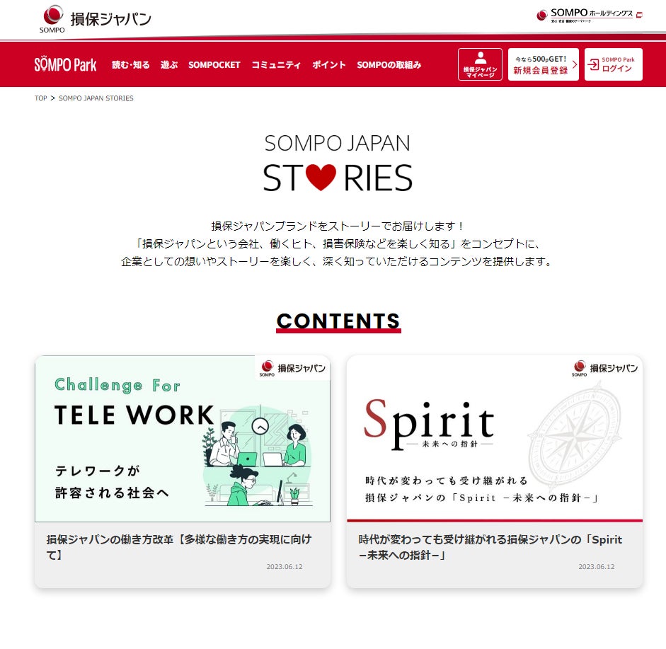 損保ジャパンのオウンドメディア「ＳＯＭＰＯ Ｐａｒｋ」に企業ブランドサイト「ＳＯＭＰＯ ＪＡＰＡＮ ＳＴＯＲＩＥＳ」を新設