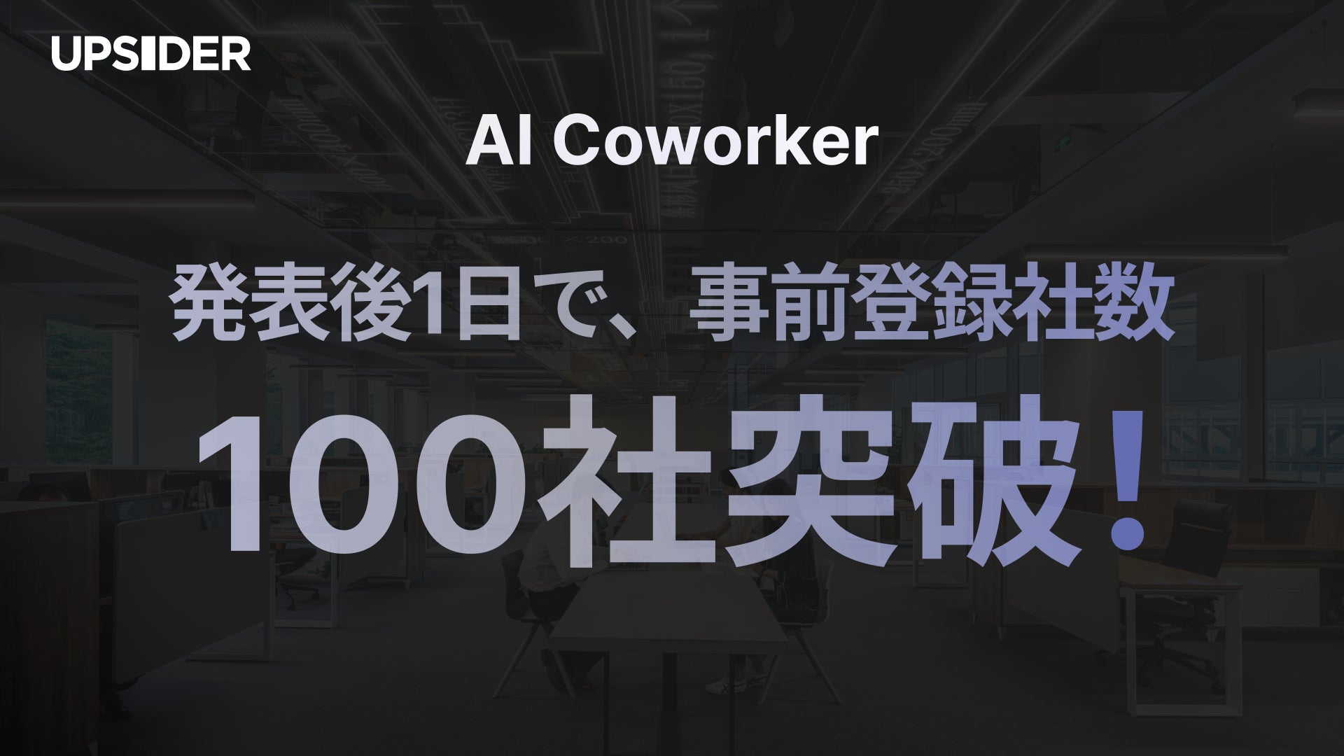 AIチャット型の業務効率化ツール「AI Coworker」、発表後1日で事前登録100社突破！