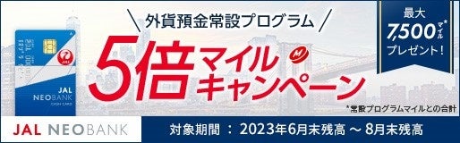 「JAL NEOBANK 外貨預金常設プログラム5倍マイルキャンペーン」開催のお知らせ