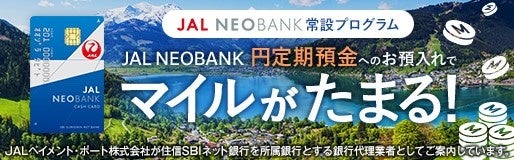 「JAL NEOBANK 外貨預金常設プログラム5倍マイルキャンペーン」開催のお知らせ