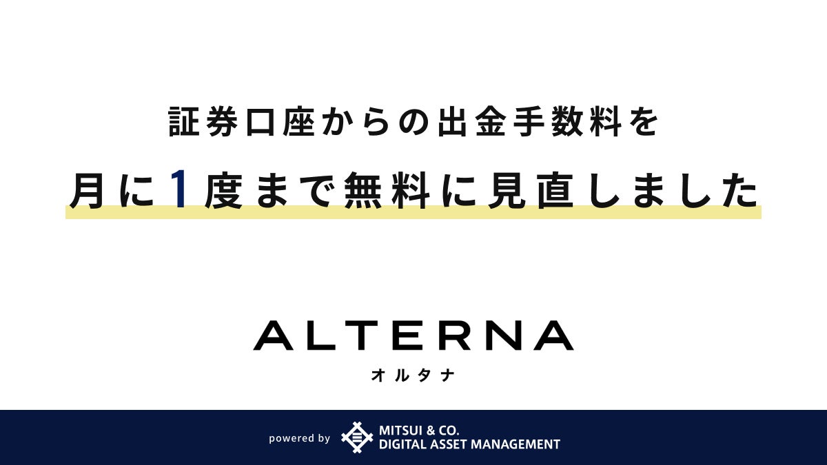 「ALTERNA（オルタナ）」、証券口座からの出金手数料を改定し月1度まで無料化