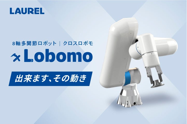 8軸多関節ロボット『xLobomo(クロスロボモ)』新たに撮影した実演デモ映像を公開　“出来ます、その動き”今までにない新しくユニークな動作で、現場に改善を