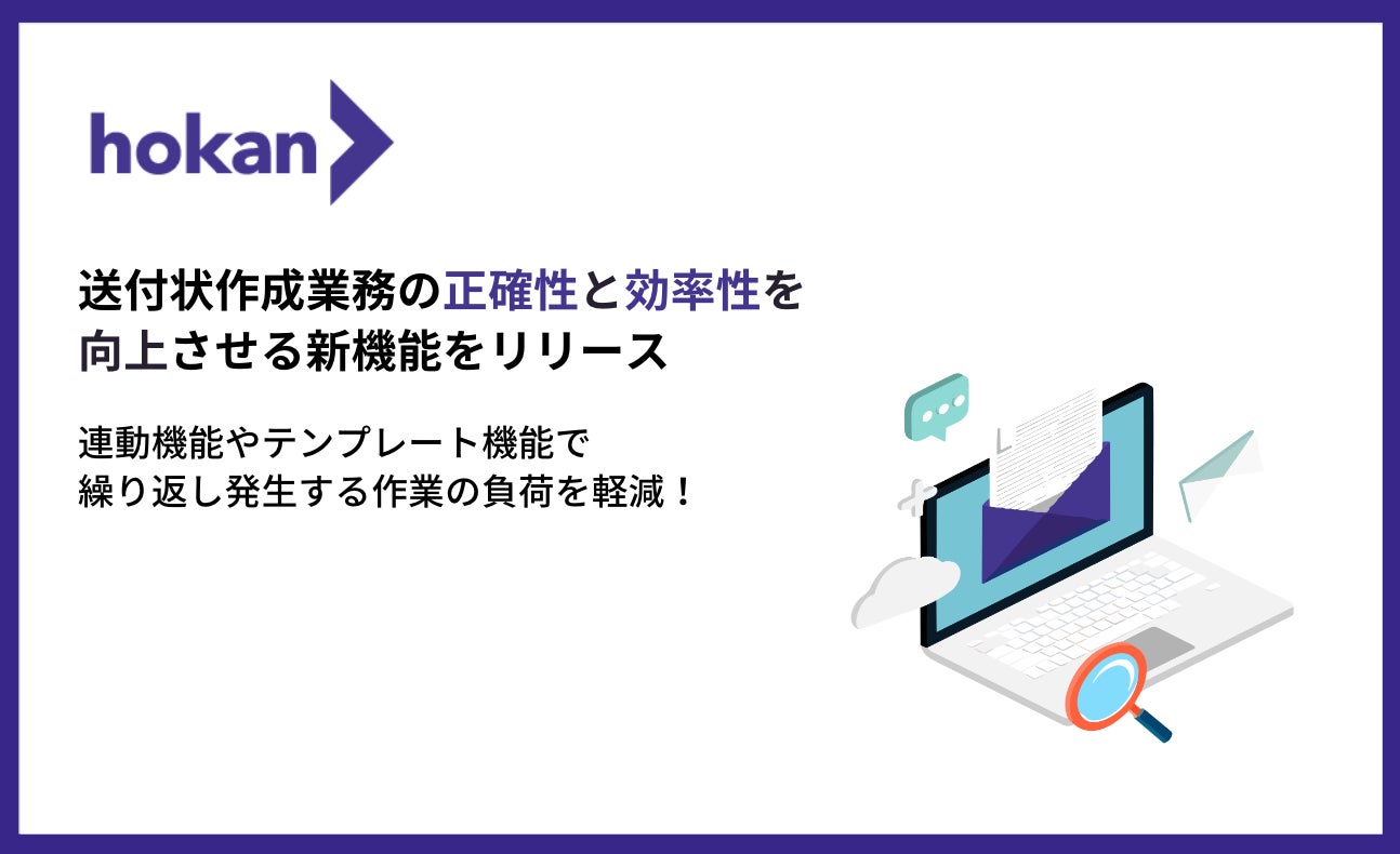 書類等の送付状作成における正確性と業務効率を向上させるhokan新機能をリリース