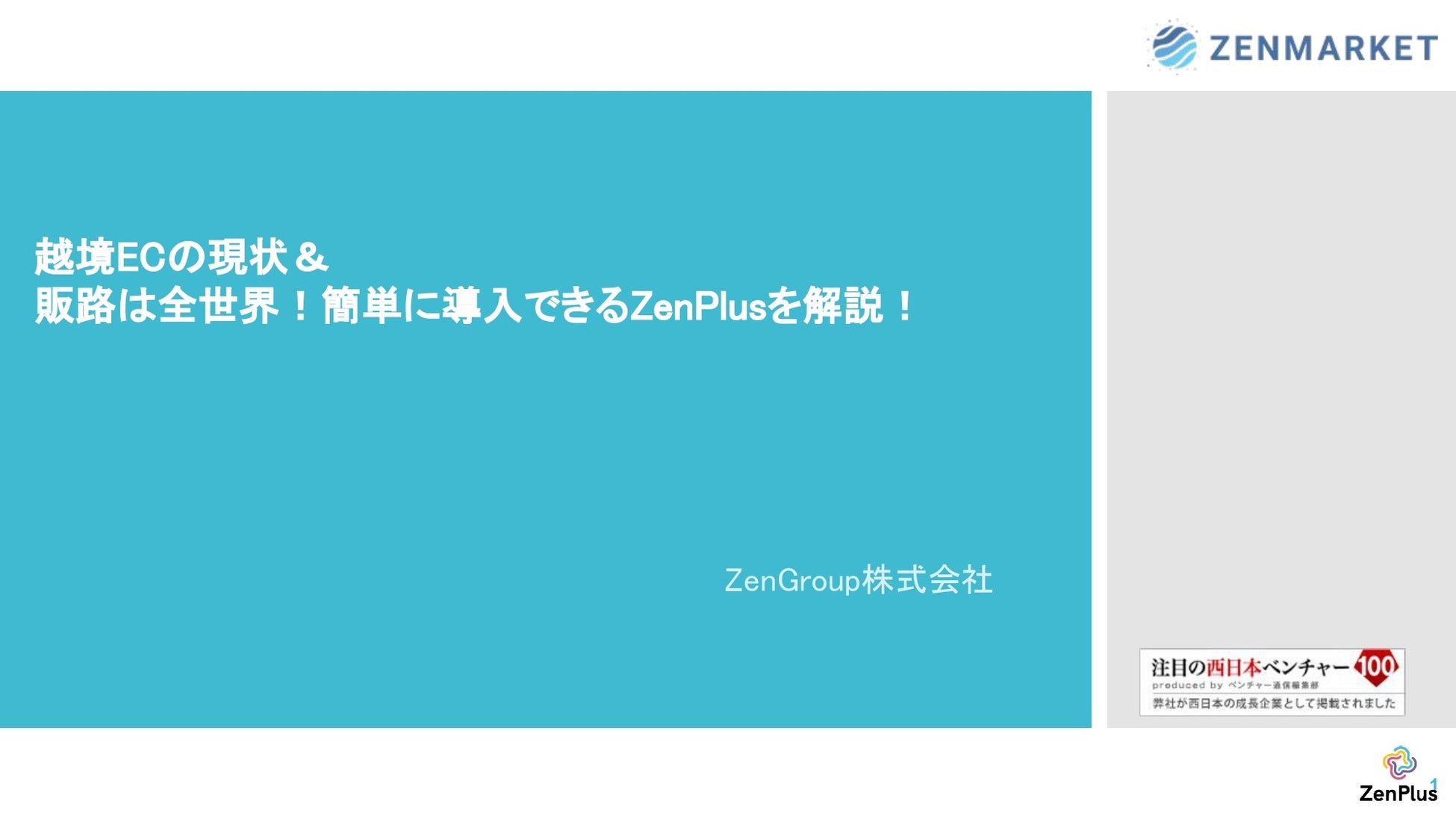 信金中央金庫主催セミナー「ゼロをイチにする！越境EC活用セミナー」に登壇