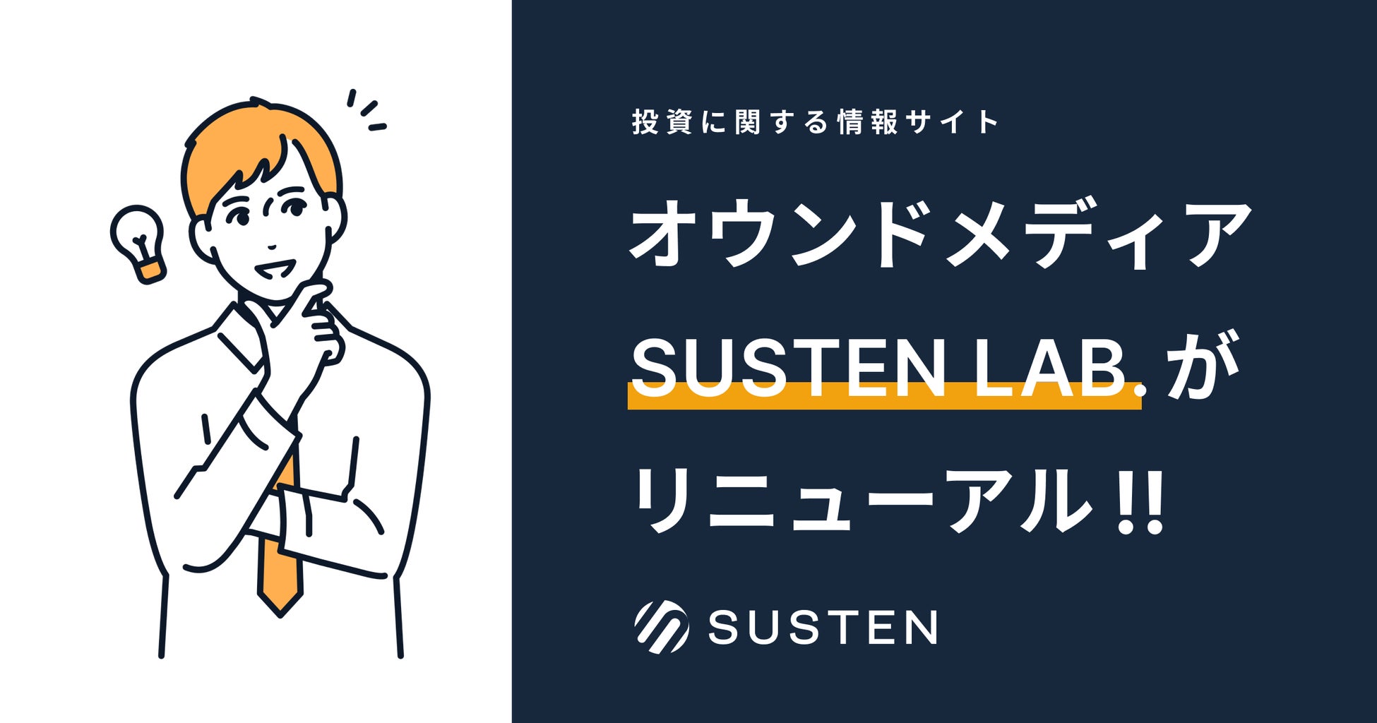 おまかせ資産運用サービス『SUSTEN（サステン）』、資産運用情報メディア「SUSTEN LAB.」をリニューアル