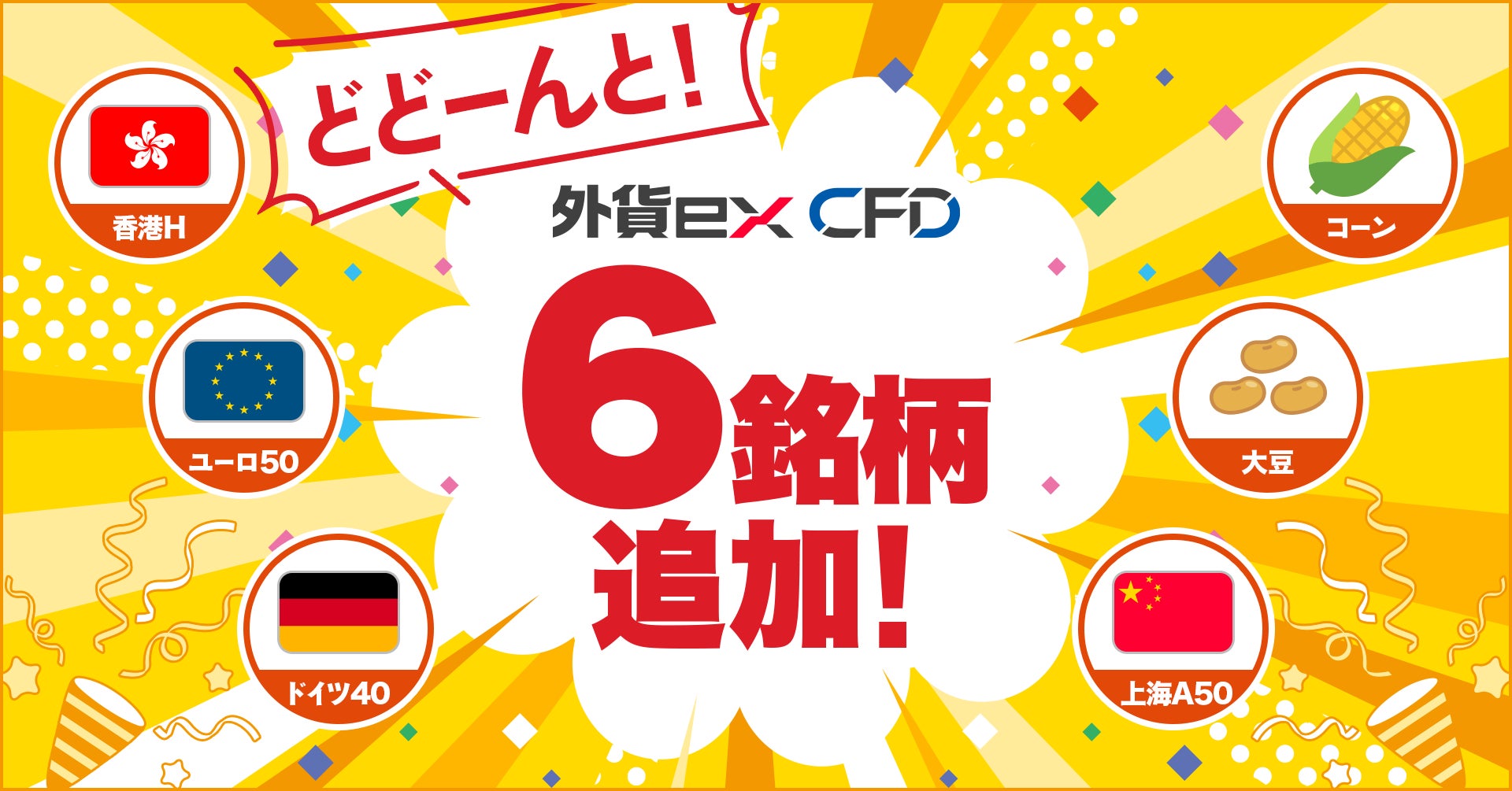 外貨ex byGMO、「外貨ex CFD」で新たに6銘柄を追加！