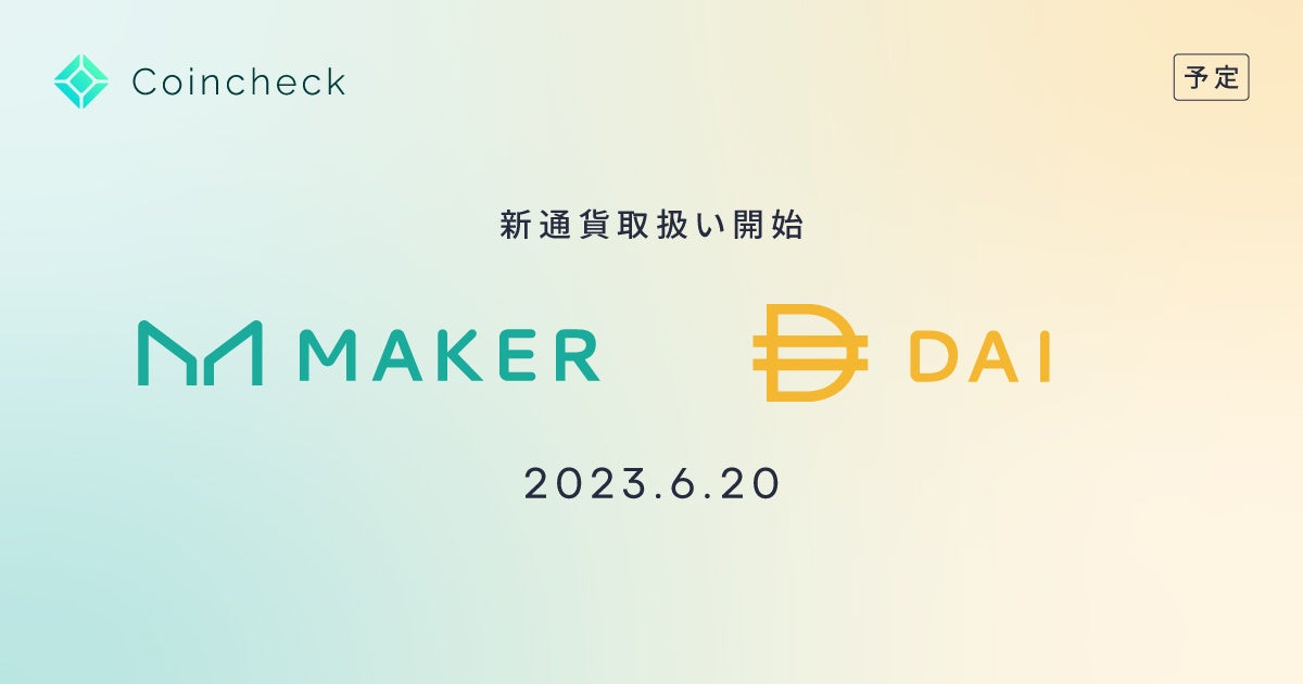 コインチェック、DaiおよびMakerの取扱いを6月20日より開始