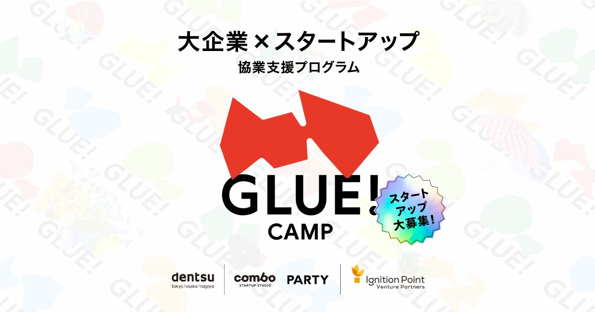 イグニション・ポイント ベンチャーパートナーズが大企業×スタートアップの協業支援プログラム「GLUE!CAMP」へプログラム・パートナーとして参画