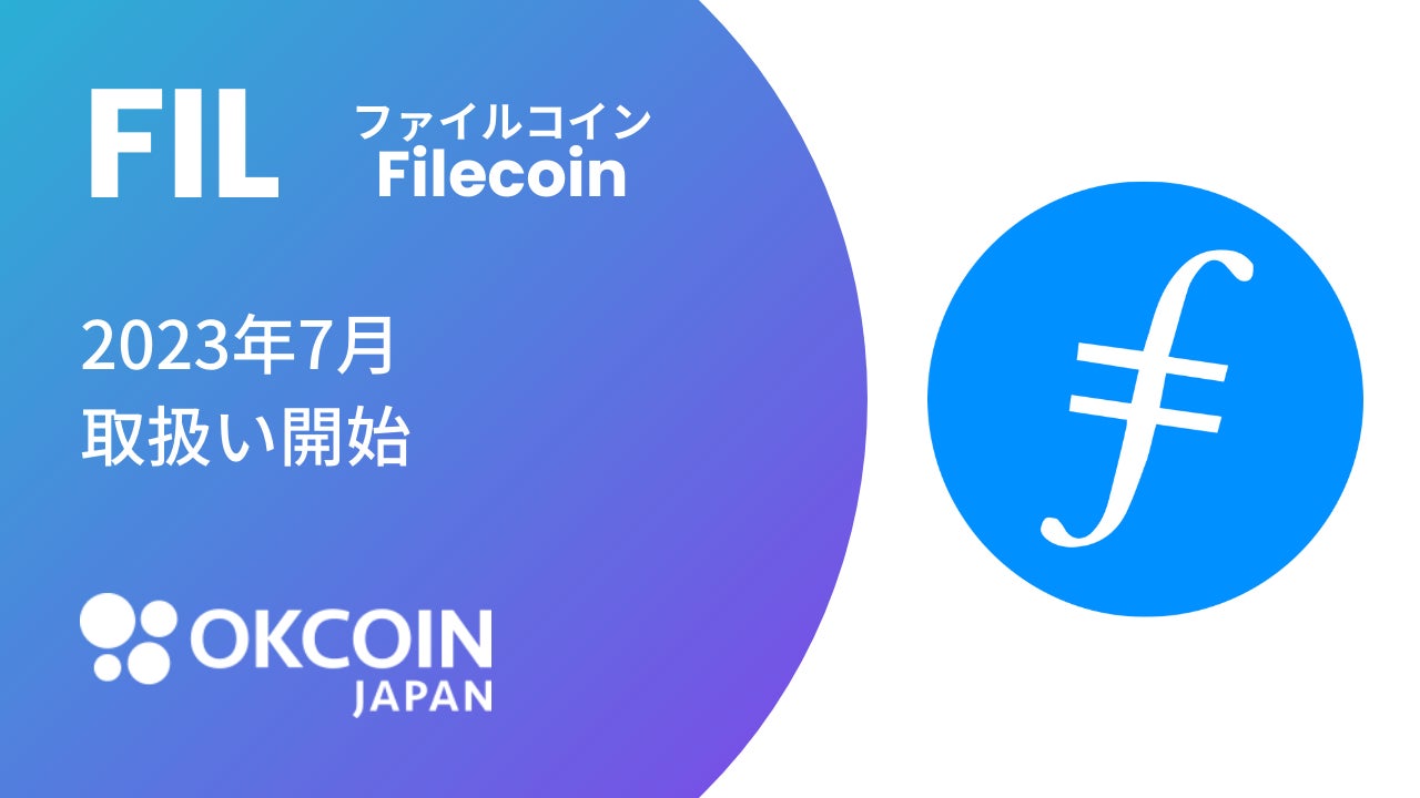 【暗号資産取引所のOKCoinJapan】『ファイルコイン（FIL）』の取り扱い予定のお知らせ