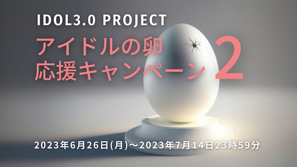 【株式会社coinbook】アイドルの卵応援キャンペーン#2実施のお知らせ