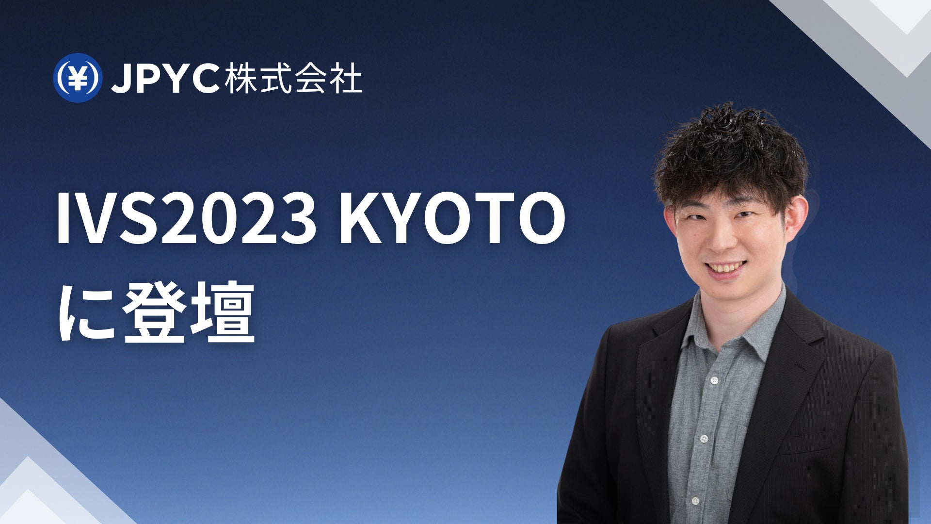 日本円ステーブルコインJPYC｜IVS2023 KYOTOに代表岡部が登壇