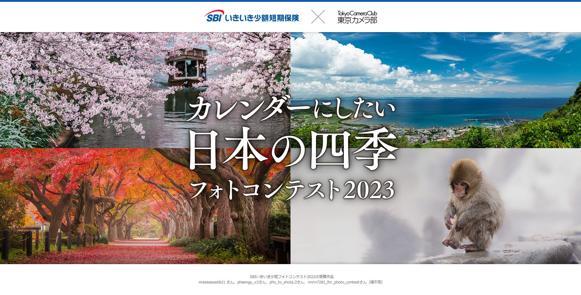 【SBIいきいき少短】「カレンダーにしたい日本の四季」をテーマにInstagramフォトコンテスト開催