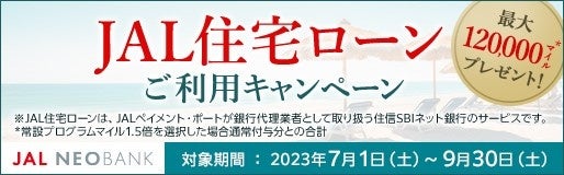 「JAL NEOBANK　JAL住宅ローンご利用キャンペーン」開催のお知らせ