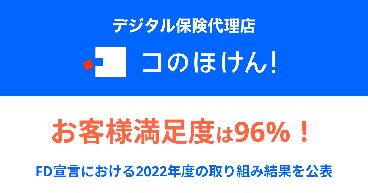 お客様満足度は96%！「お客さま本位の業務運営方針」の取り組み結果を公表