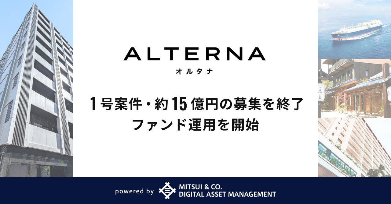 デジタル証券を活用した安定資産投資サービス「ALTERNA（オルタナ）」、1号案件・約15億円の募集を終了し、ファンド運用を開始
