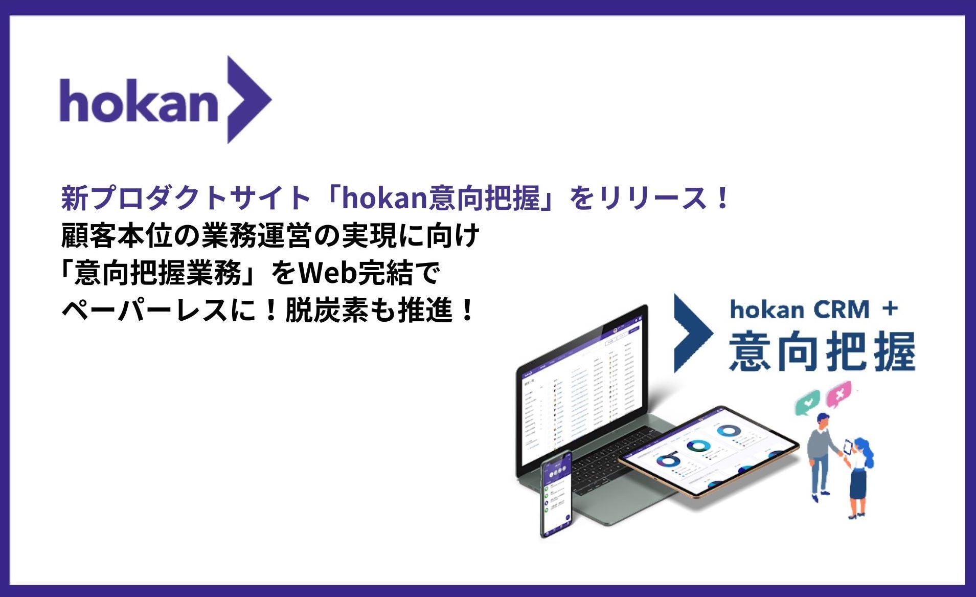 新プロダクトサイト「hokan意向把握」をリリース！ 顧客本位の業務運営の実現に向け、「意向把握業務」をWeb完結でペーパーレスに！脱炭素も推進！