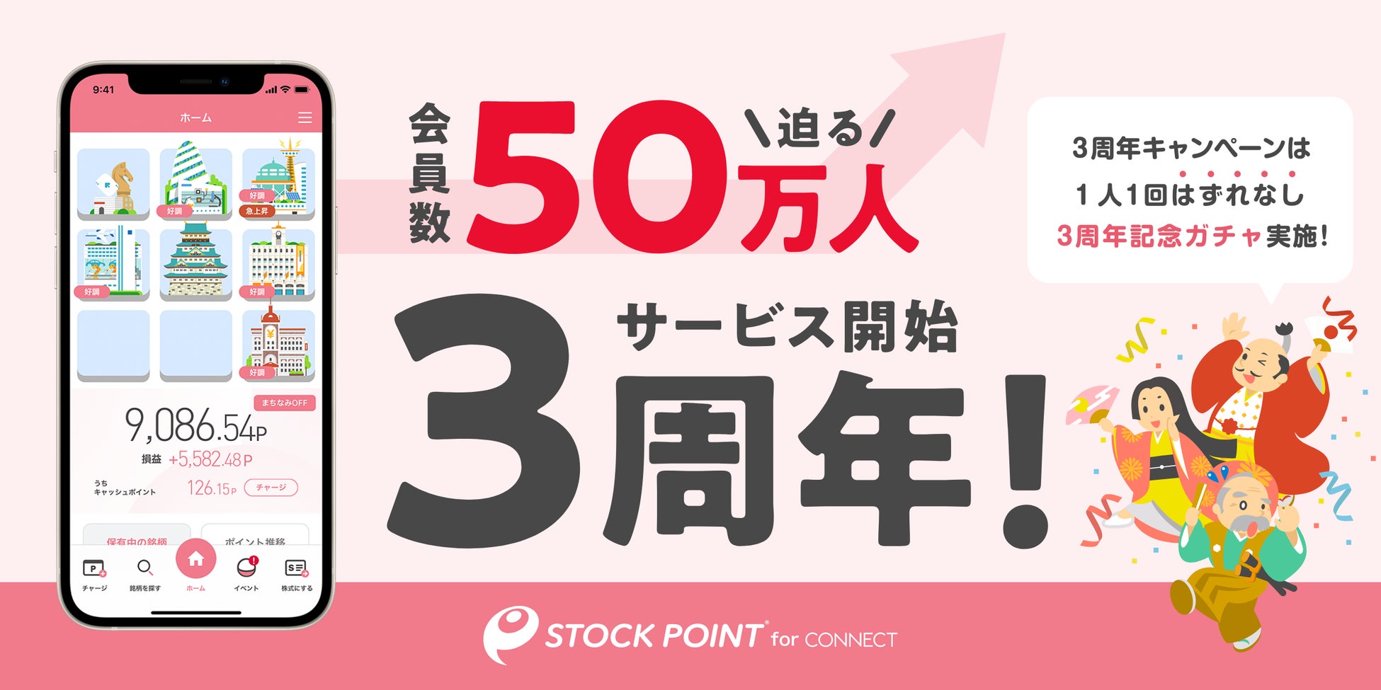 StockPoint for CONNECT、3年で会員50万人に迫る！